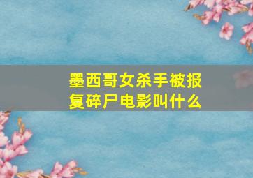 墨西哥女杀手被报复碎尸电影叫什么