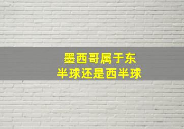 墨西哥属于东半球还是西半球