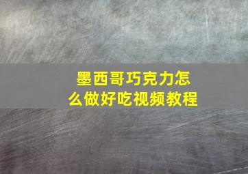 墨西哥巧克力怎么做好吃视频教程