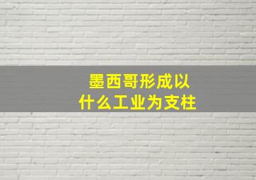 墨西哥形成以什么工业为支柱