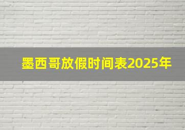 墨西哥放假时间表2025年