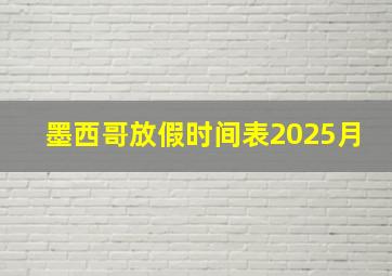 墨西哥放假时间表2025月