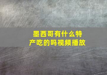 墨西哥有什么特产吃的吗视频播放