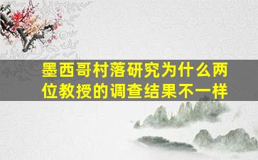 墨西哥村落研究为什么两位教授的调查结果不一样