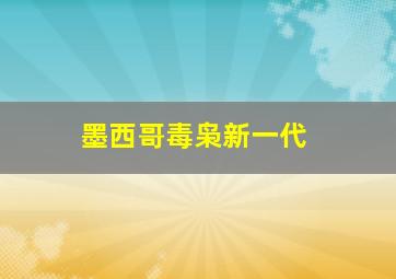 墨西哥毒枭新一代