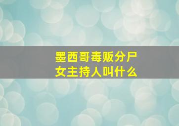 墨西哥毒贩分尸女主持人叫什么