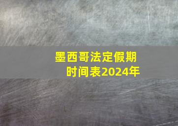 墨西哥法定假期时间表2024年