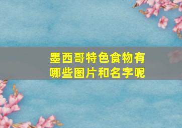 墨西哥特色食物有哪些图片和名字呢