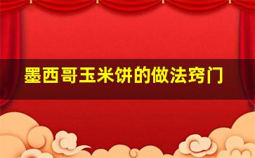 墨西哥玉米饼的做法窍门