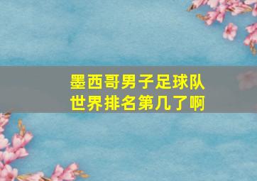 墨西哥男子足球队世界排名第几了啊