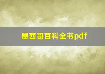 墨西哥百科全书pdf