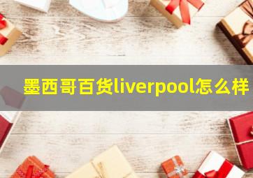 墨西哥百货liverpool怎么样