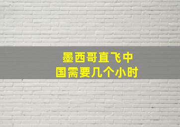 墨西哥直飞中国需要几个小时