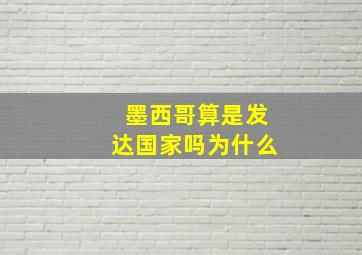 墨西哥算是发达国家吗为什么