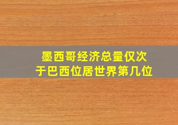 墨西哥经济总量仅次于巴西位居世界第几位