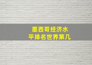 墨西哥经济水平排名世界第几