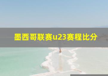 墨西哥联赛u23赛程比分