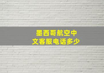 墨西哥航空中文客服电话多少