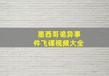 墨西哥诡异事件飞碟视频大全