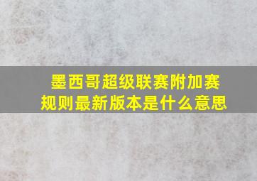 墨西哥超级联赛附加赛规则最新版本是什么意思