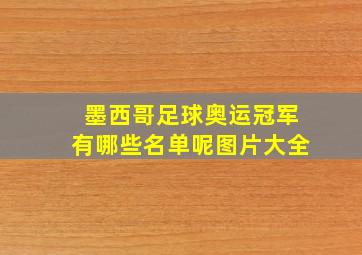 墨西哥足球奥运冠军有哪些名单呢图片大全