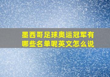 墨西哥足球奥运冠军有哪些名单呢英文怎么说