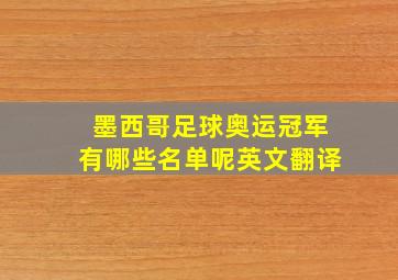 墨西哥足球奥运冠军有哪些名单呢英文翻译