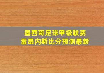 墨西哥足球甲级联赛雷昂内斯比分预测最新