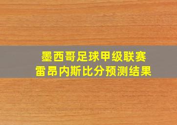 墨西哥足球甲级联赛雷昂内斯比分预测结果