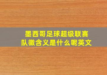 墨西哥足球超级联赛队徽含义是什么呢英文