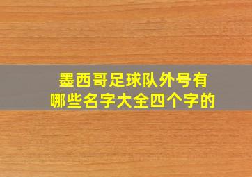 墨西哥足球队外号有哪些名字大全四个字的