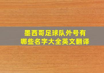 墨西哥足球队外号有哪些名字大全英文翻译