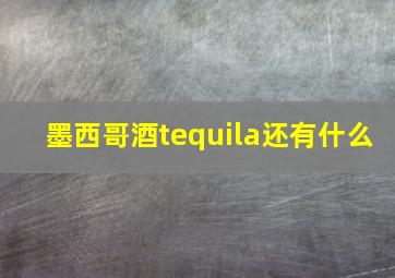 墨西哥酒tequila还有什么