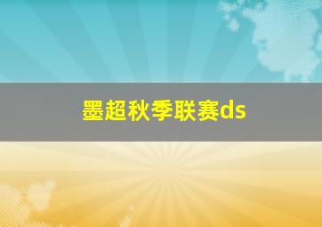 墨超秋季联赛ds