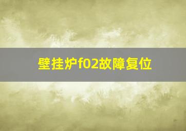 壁挂炉f02故障复位