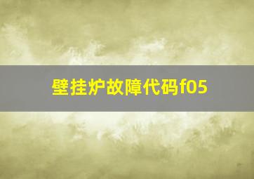 壁挂炉故障代码f05