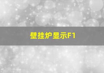 壁挂炉显示F1