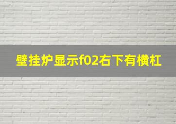 壁挂炉显示f02右下有横杠