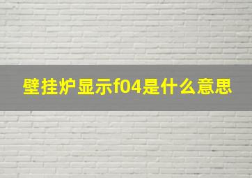 壁挂炉显示f04是什么意思