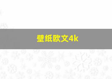 壁纸欧文4k