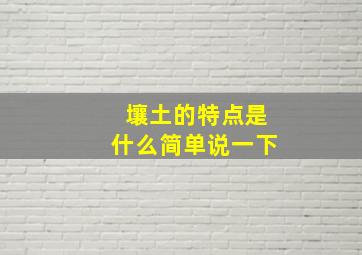 壤土的特点是什么简单说一下