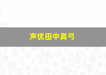 声优田中真弓