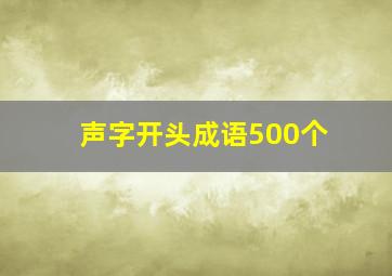 声字开头成语500个