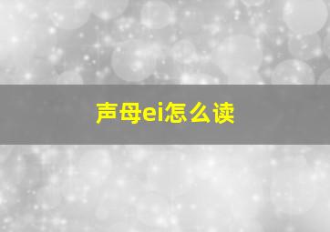 声母ei怎么读