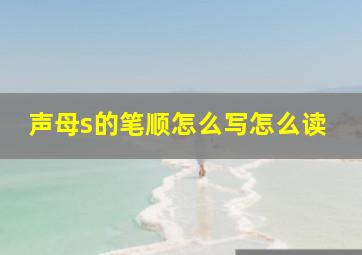 声母s的笔顺怎么写怎么读