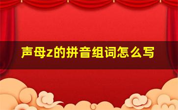 声母z的拼音组词怎么写