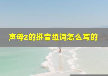 声母z的拼音组词怎么写的