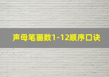 声母笔画数1-12顺序口诀