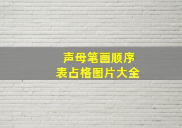 声母笔画顺序表占格图片大全