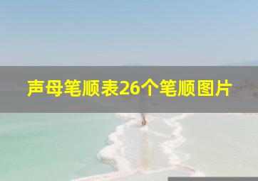 声母笔顺表26个笔顺图片